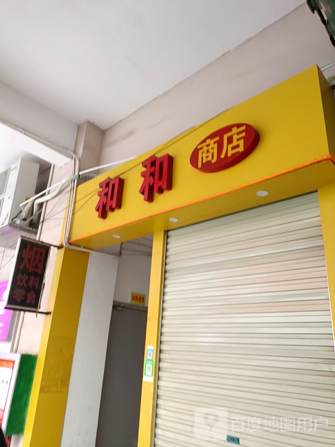 和和商店(北部湾商业中心店)