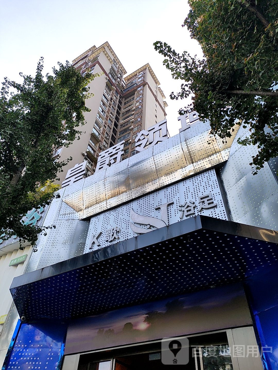 皇爵领域·9D影院式足道·SPA·住宿(长宁店)