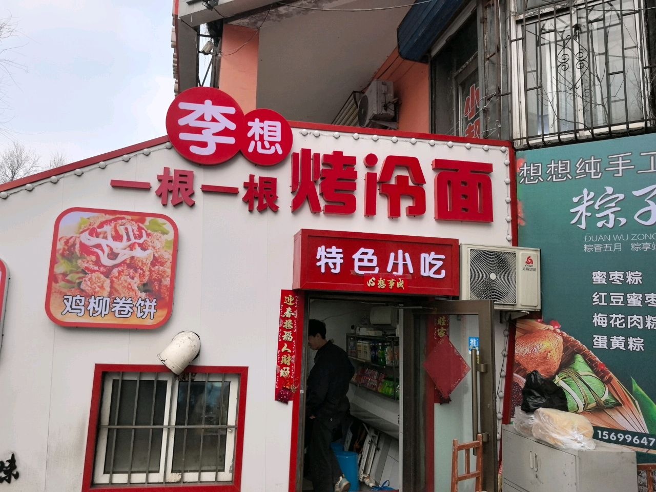 李想烤冷面