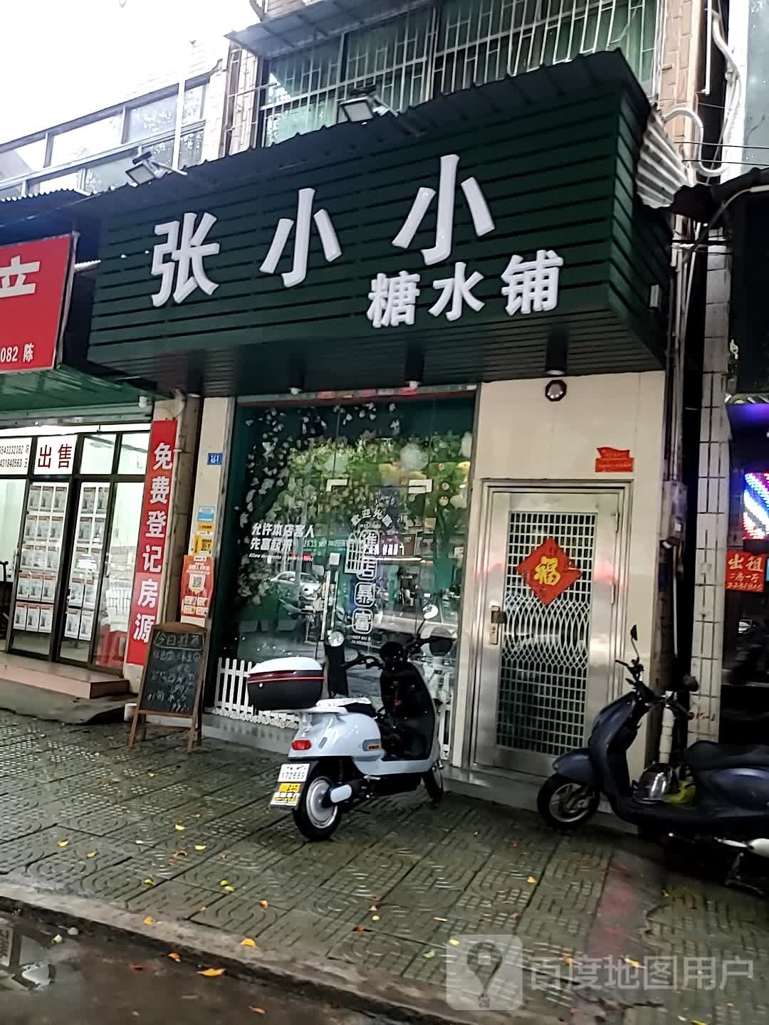 晨屺糖小小张水铺