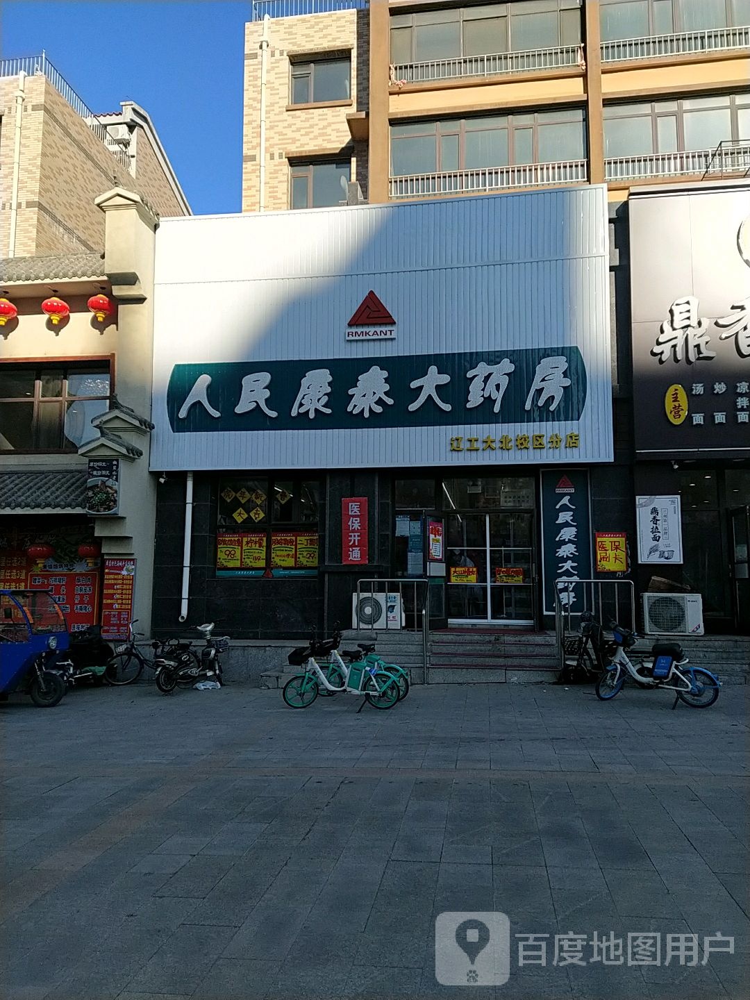 人民康泰大要放(辽工大北校区分店)