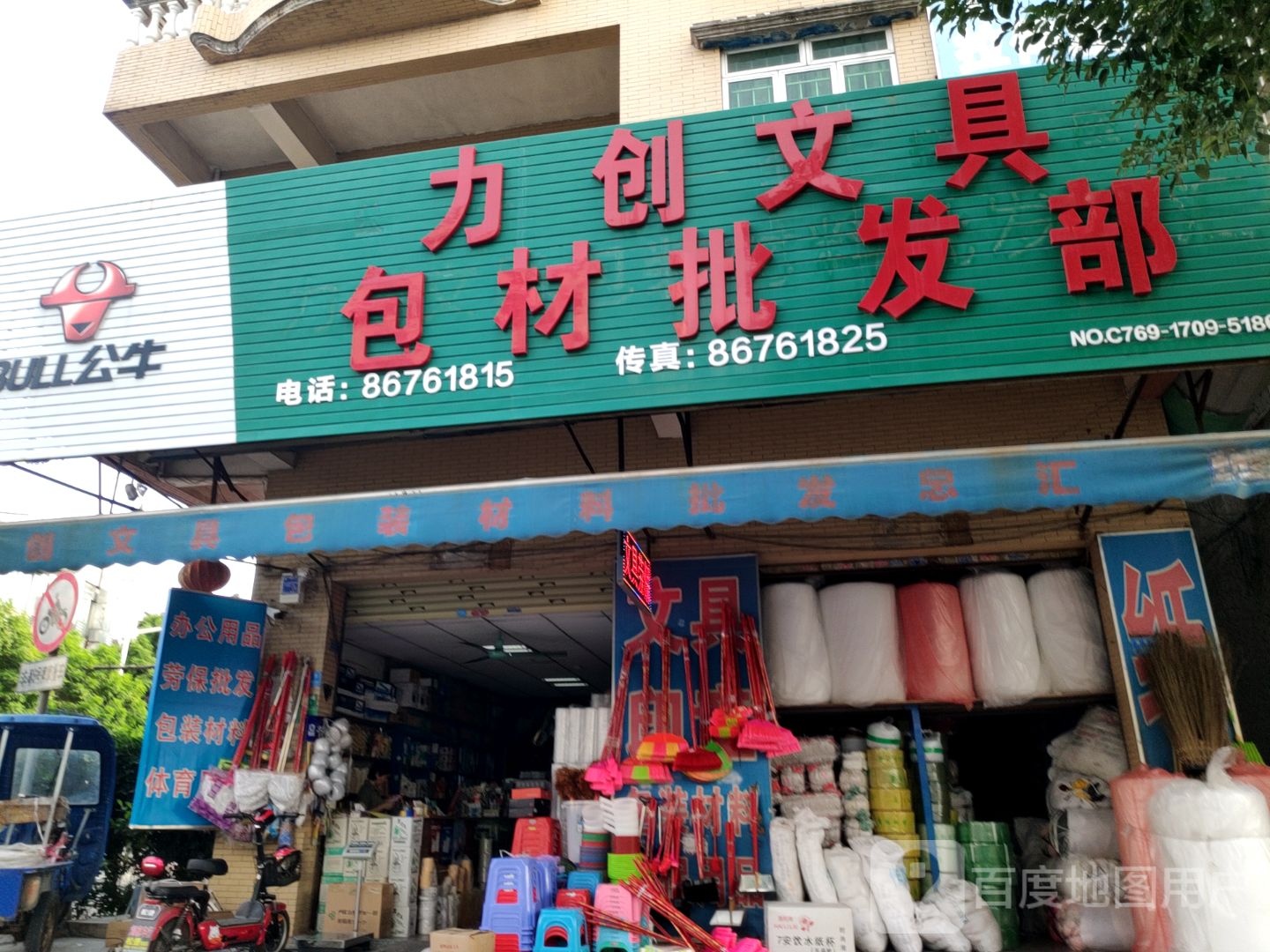 新迪文具商行