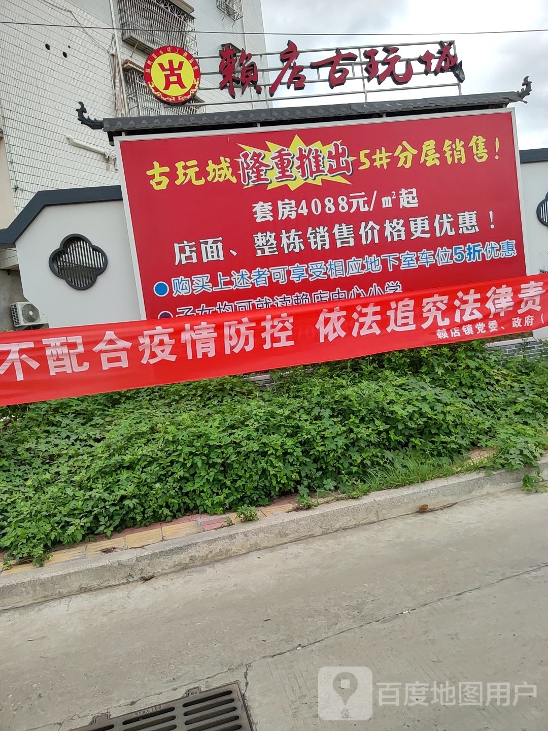 赖店古玩城