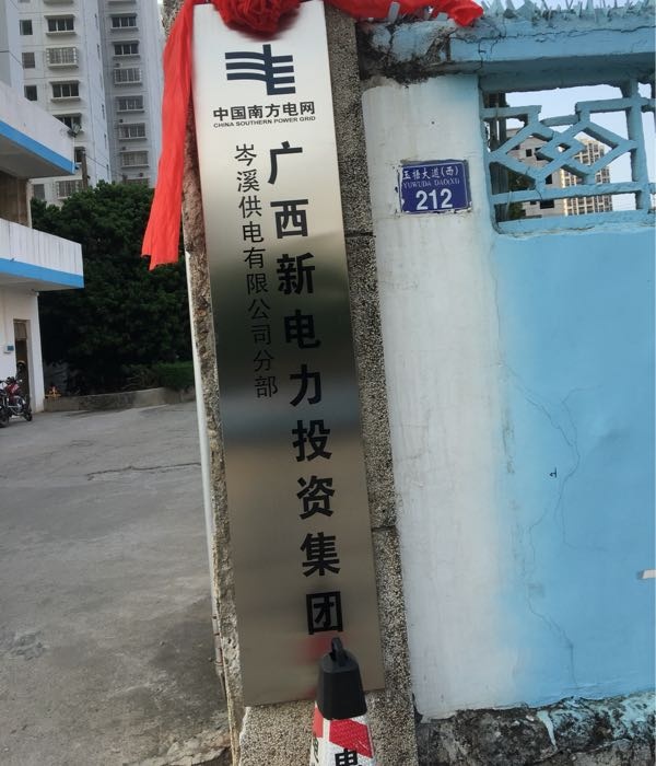 广西新电力投资集团(岑溪供电有限公司分部)