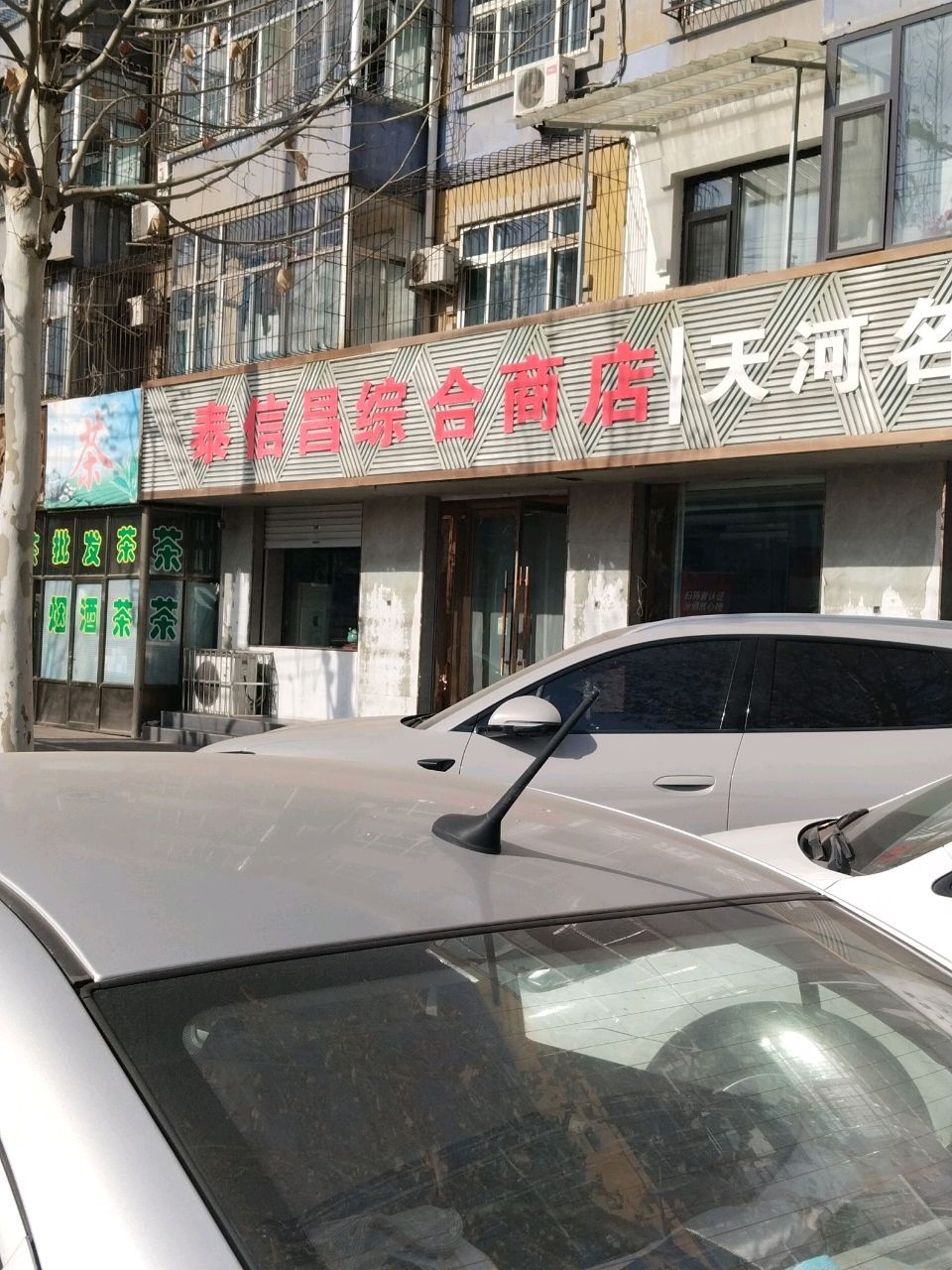 泰信昌综合商店