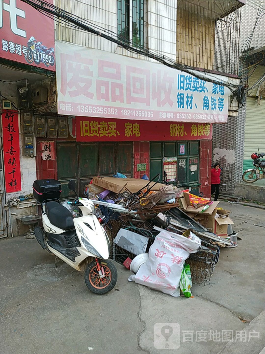 废品回收