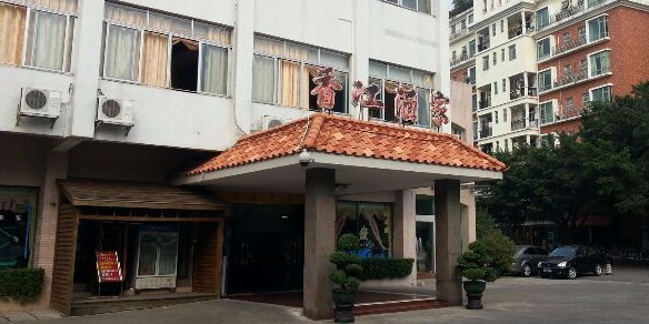 香江酒家(映湖山庄店)