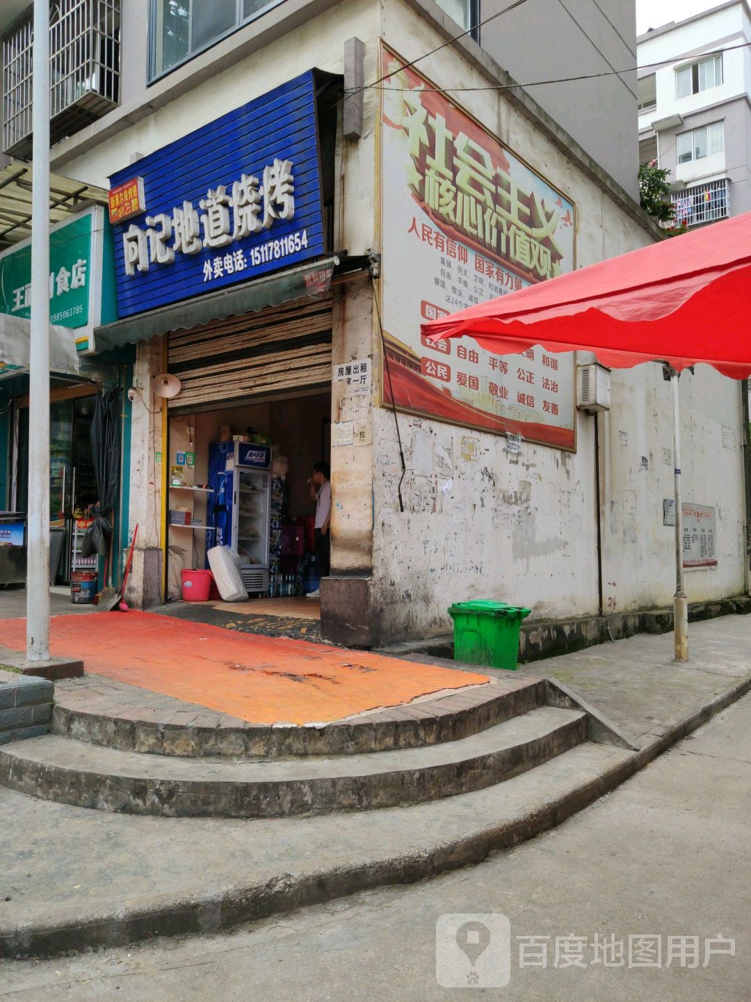 向记地道烧烤