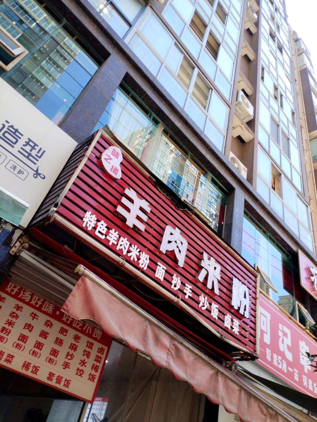 味之缘羊肉米粉