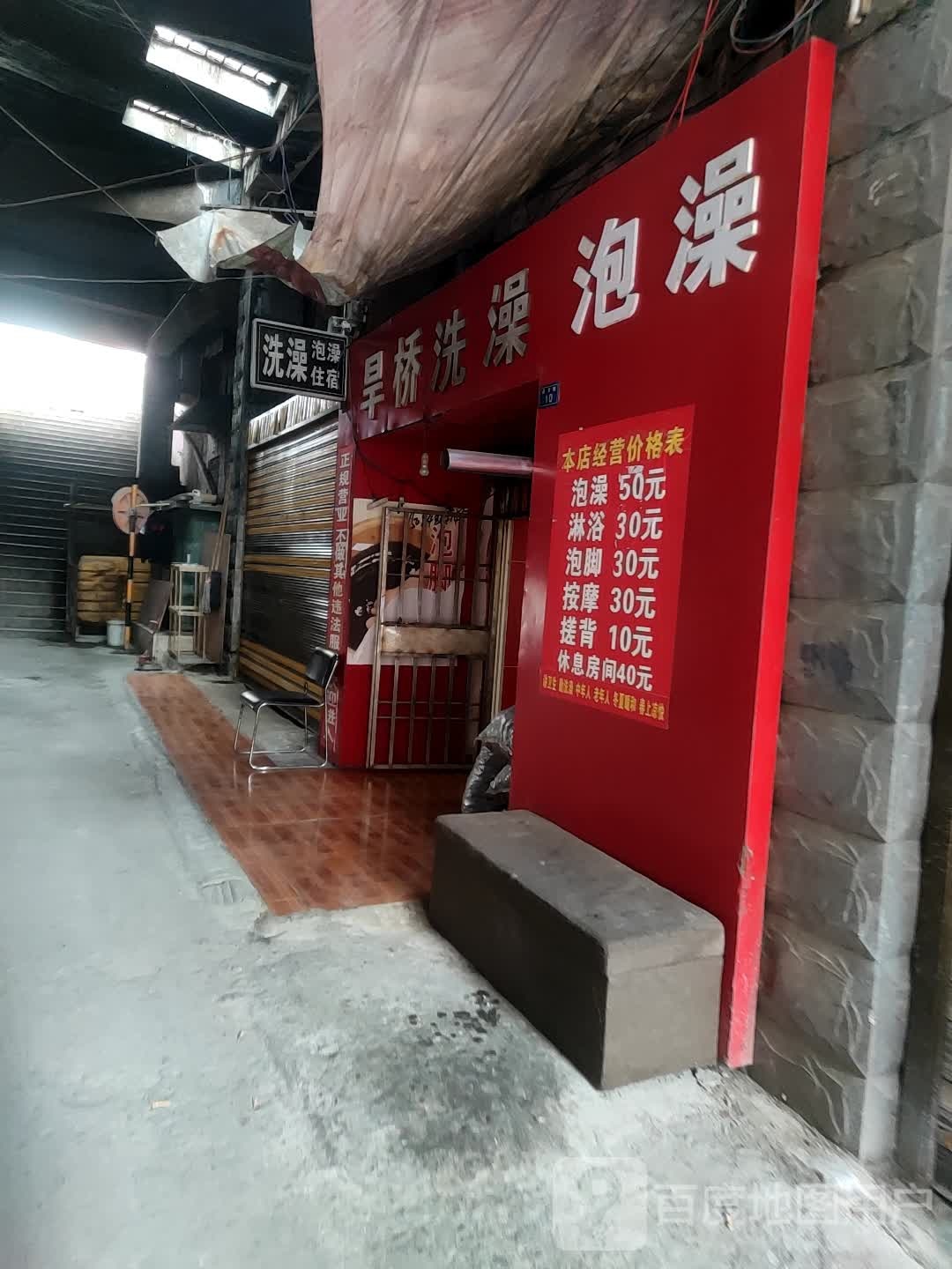 旱桥洗澡泡澡