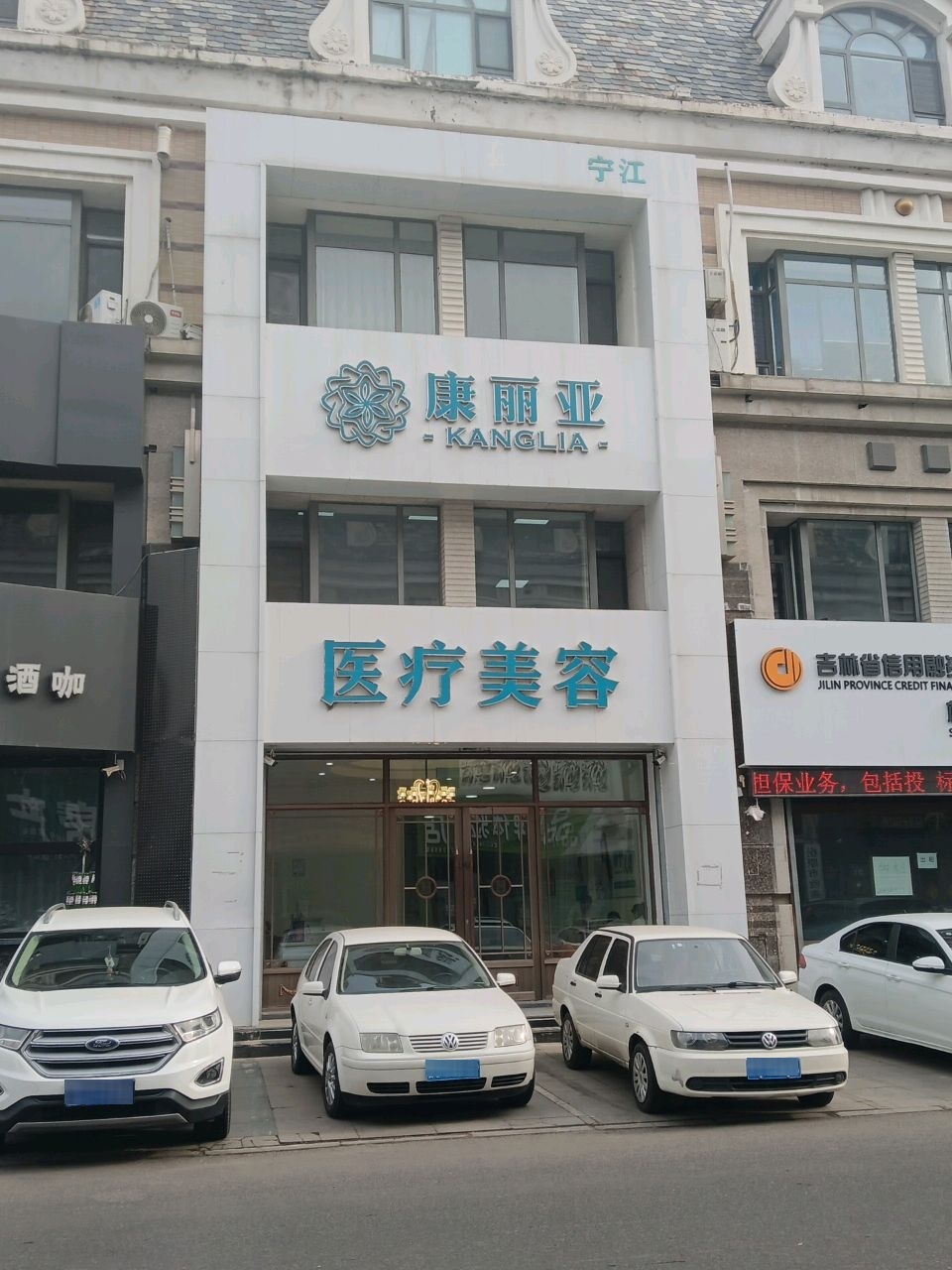 康丽亚医疗美容