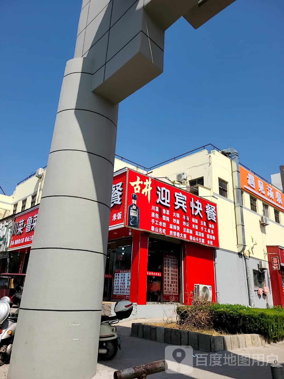 川菜·鲁菜·家常菜·迎宾
