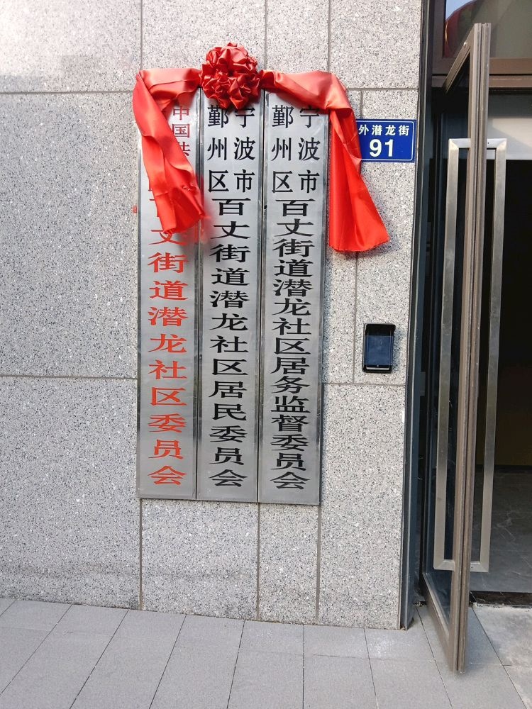 潜龙社区居委会