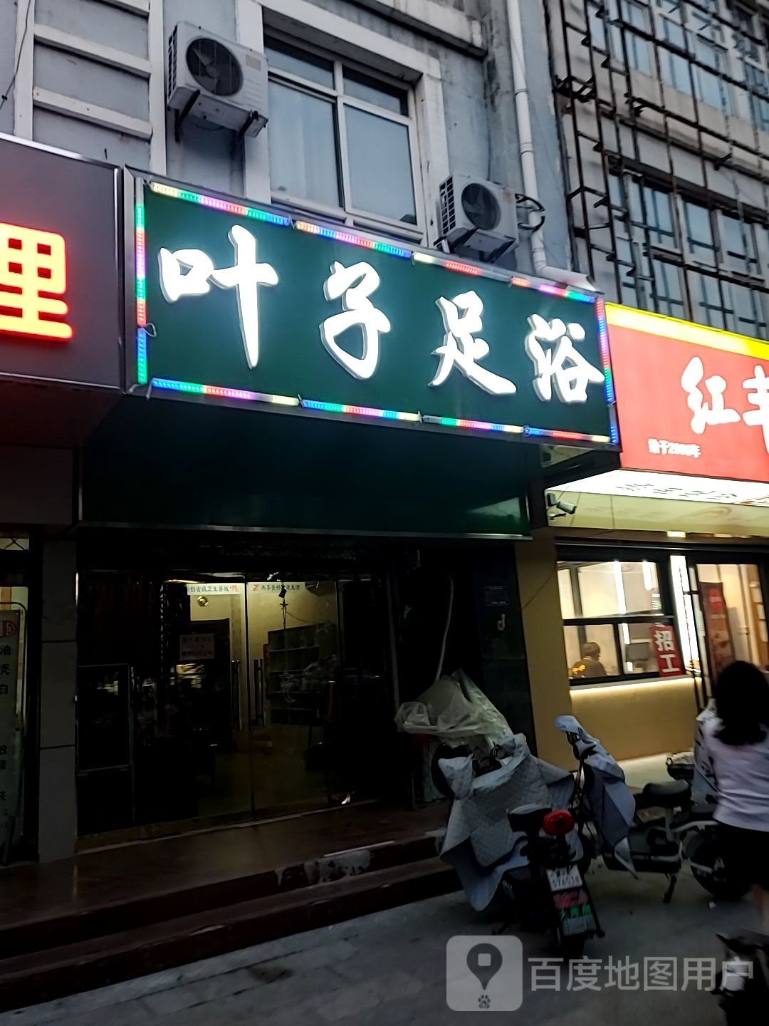 叶子足浴(柴荣街店)