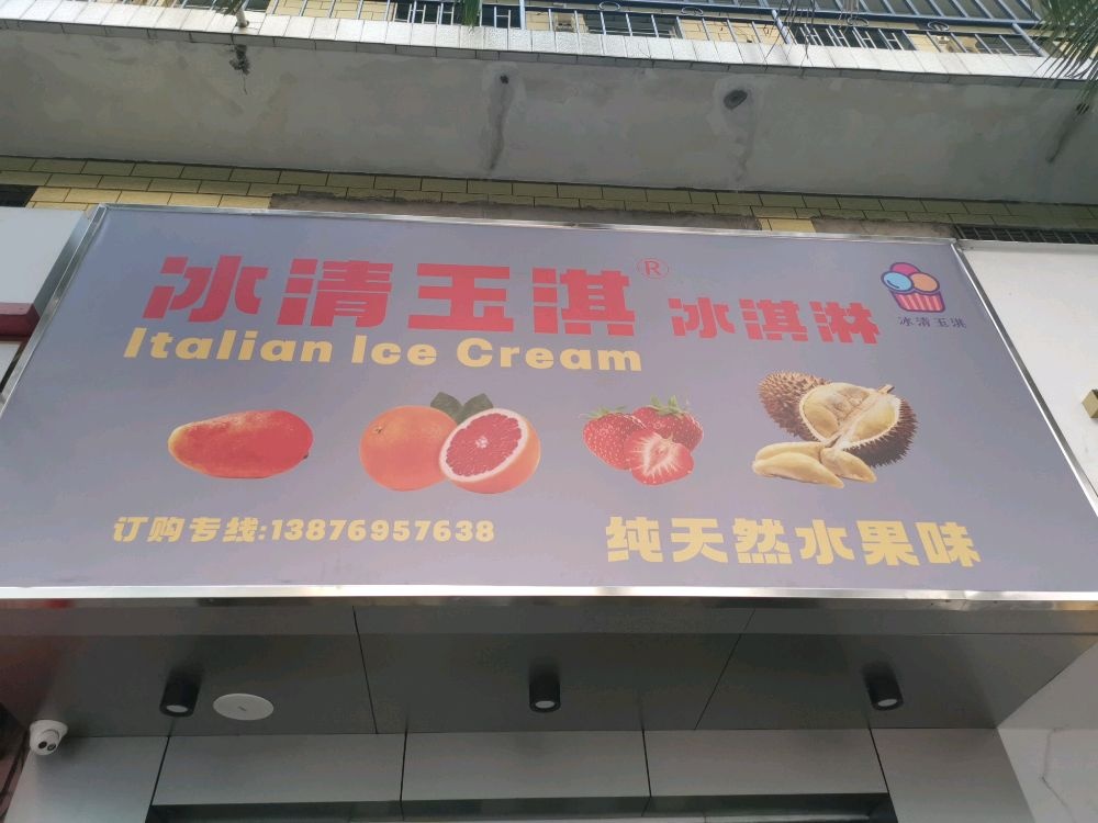 冰清玉淇冰淇淋(滨濂路店)