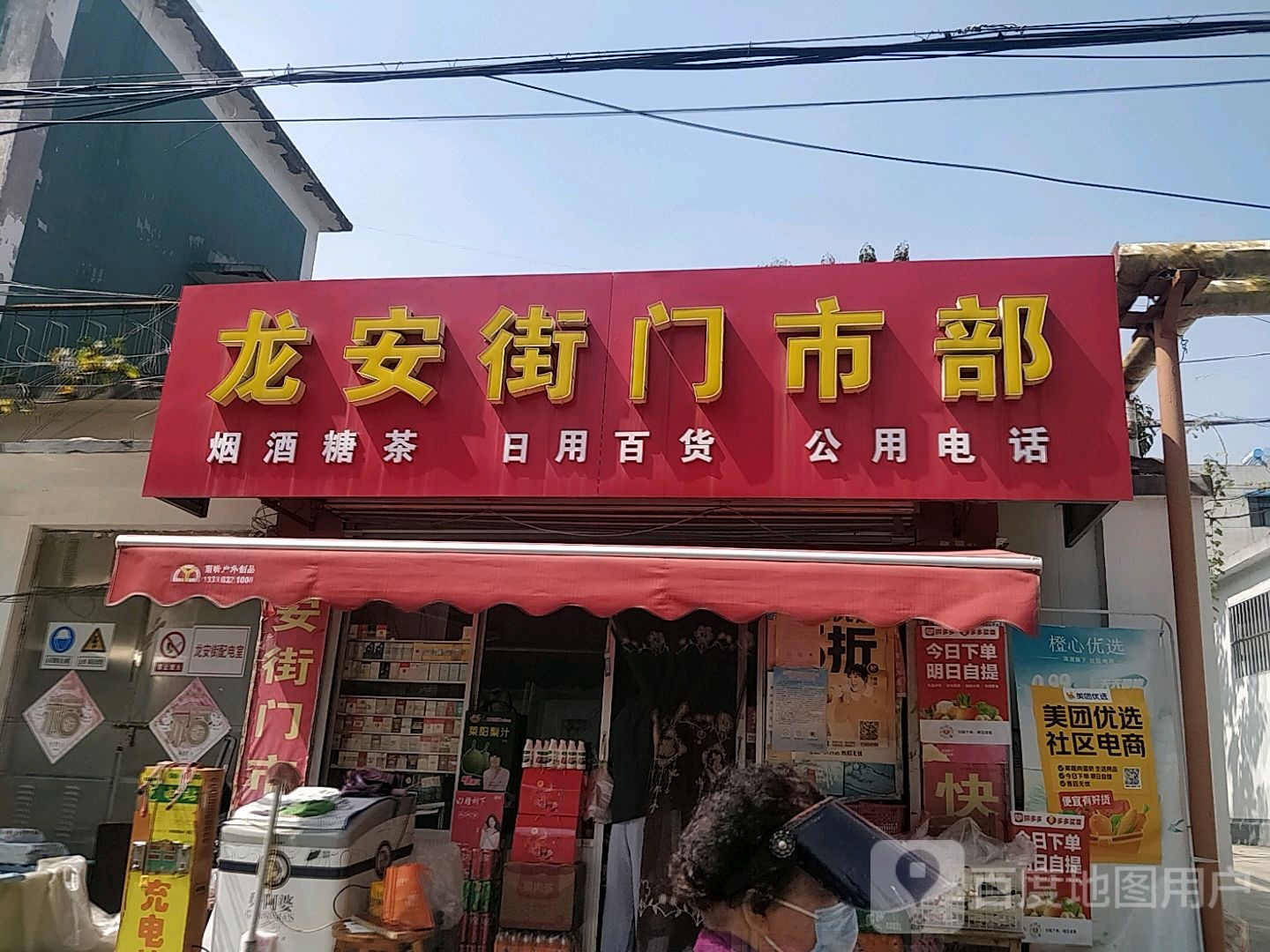 龙an街门市部