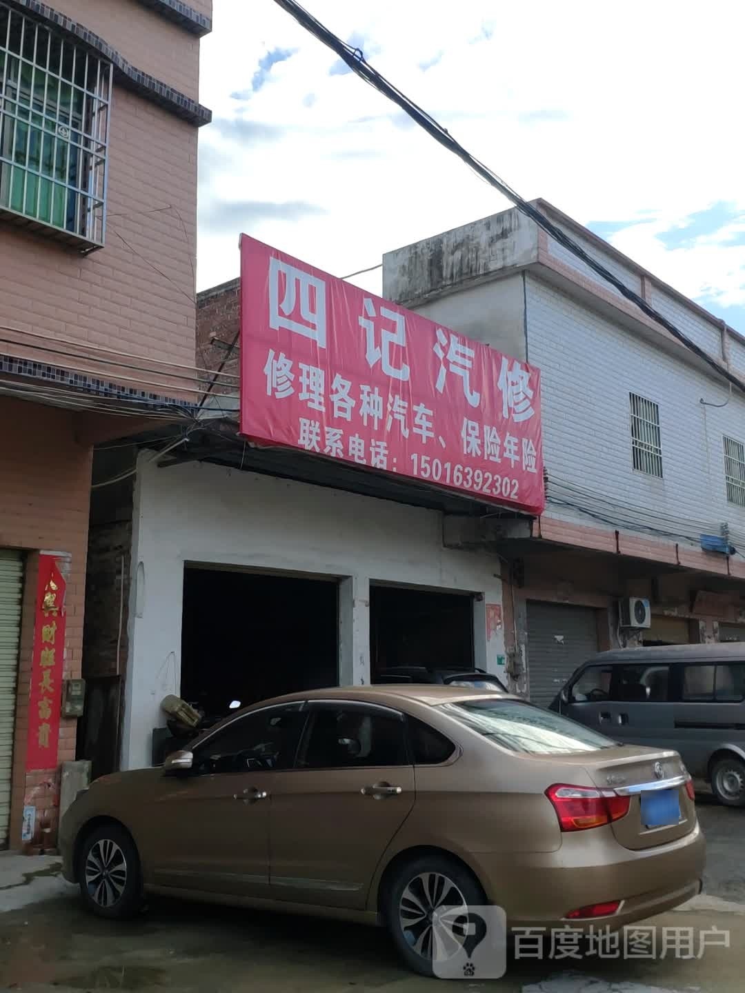 四记汽修