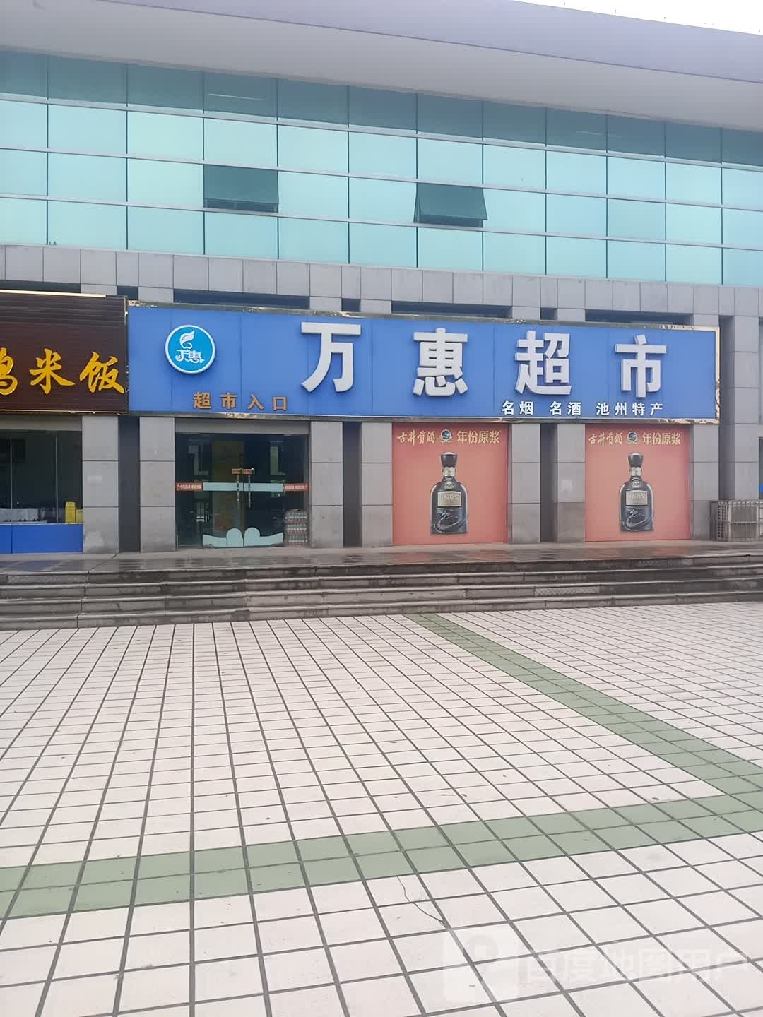万惠超市