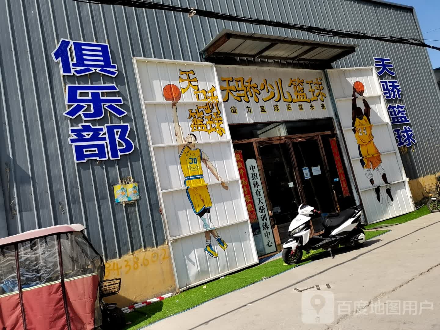 天骄篮球俱乐部