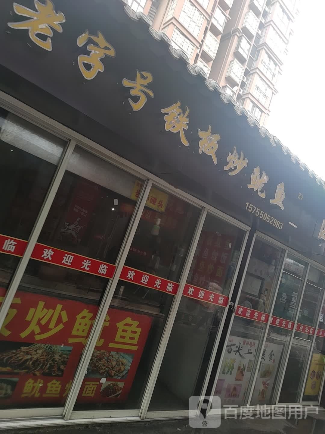 老字号铁板炒鱿鱼