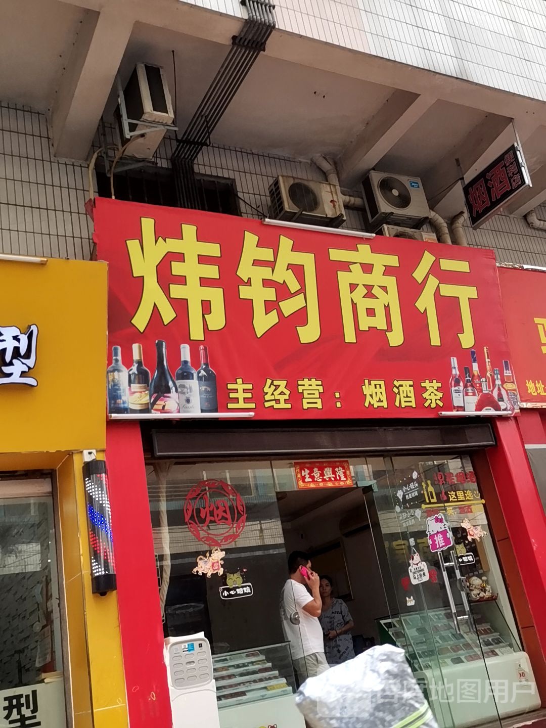 端州区炜钧烟酒商行