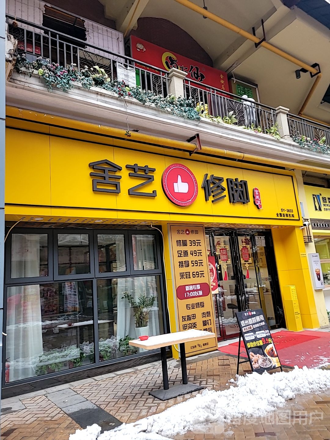 舍艺修脚(科明路店)