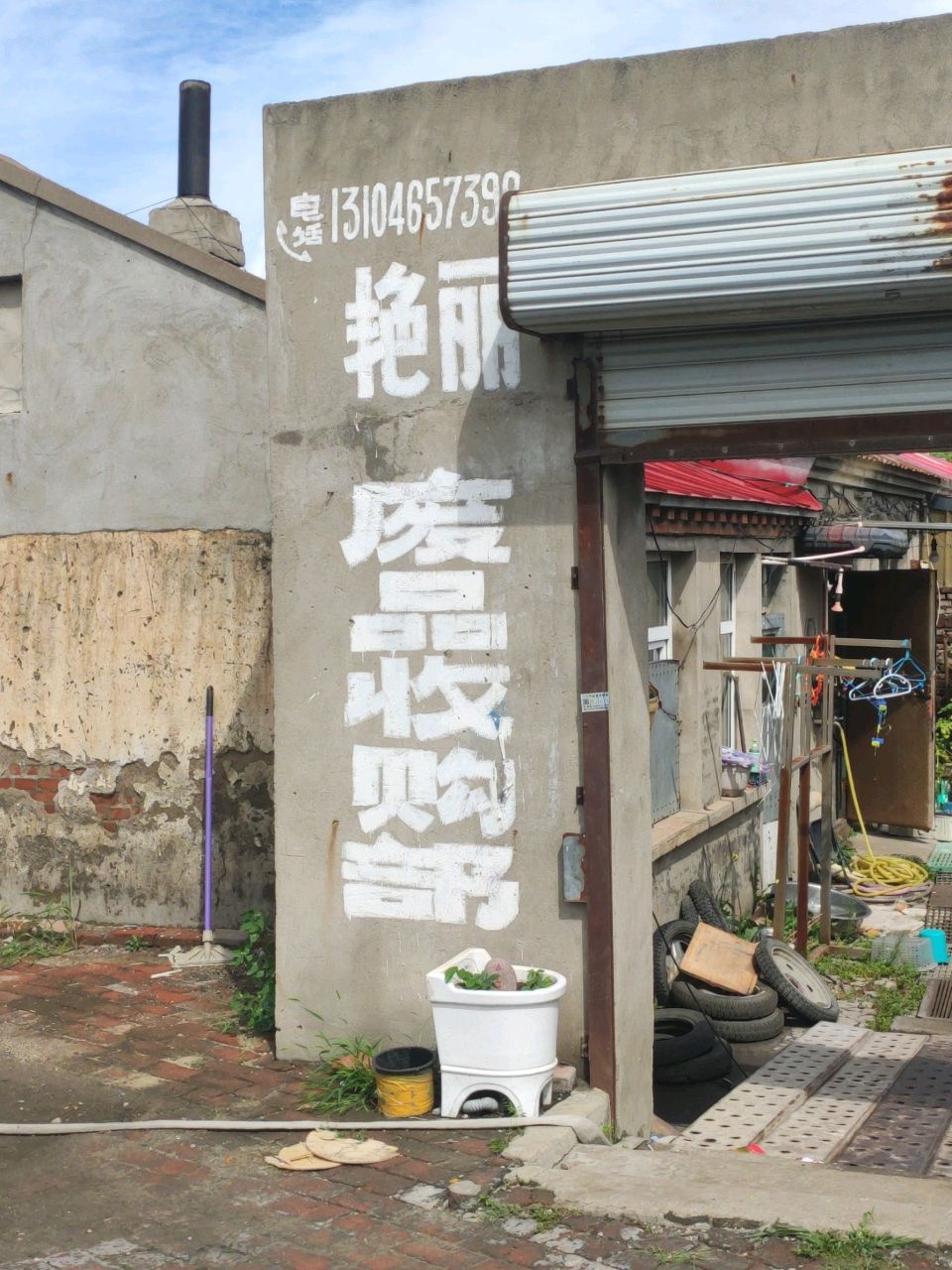 艳丽废品收购部