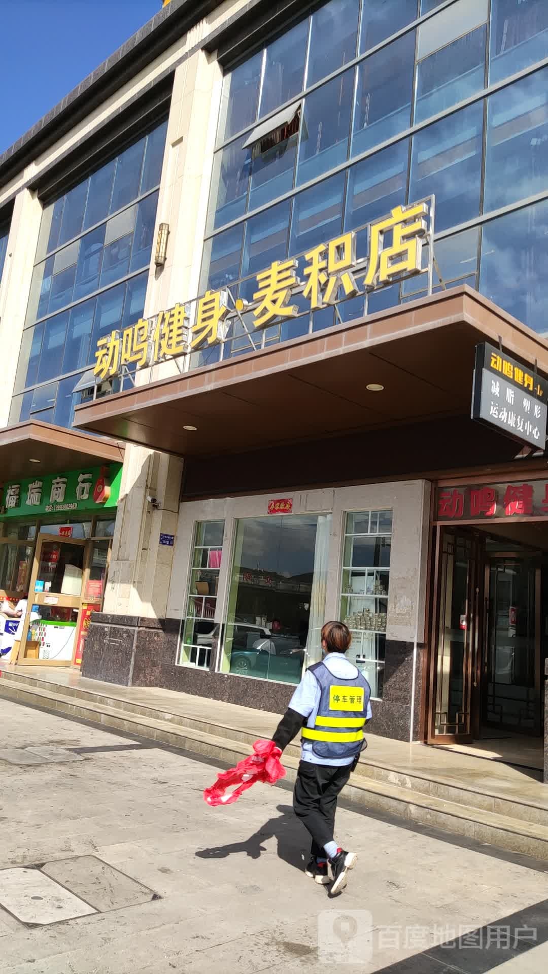 动鸣健身(麦积店)