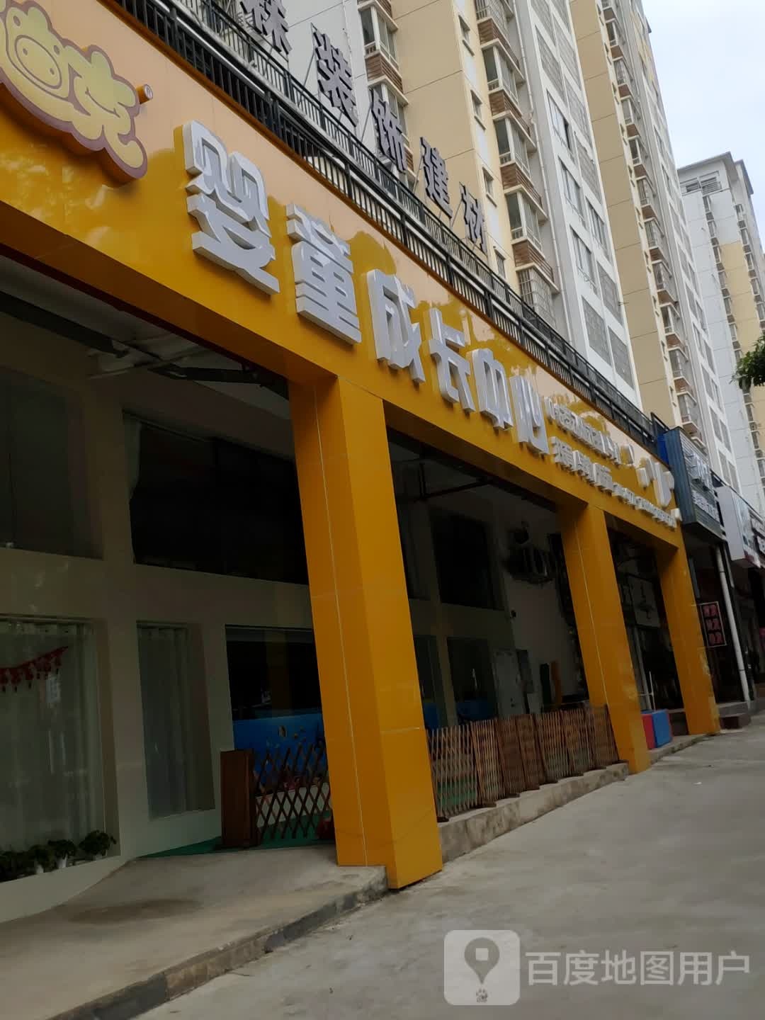 猪迪克婴童成长中心(上龙花园店)