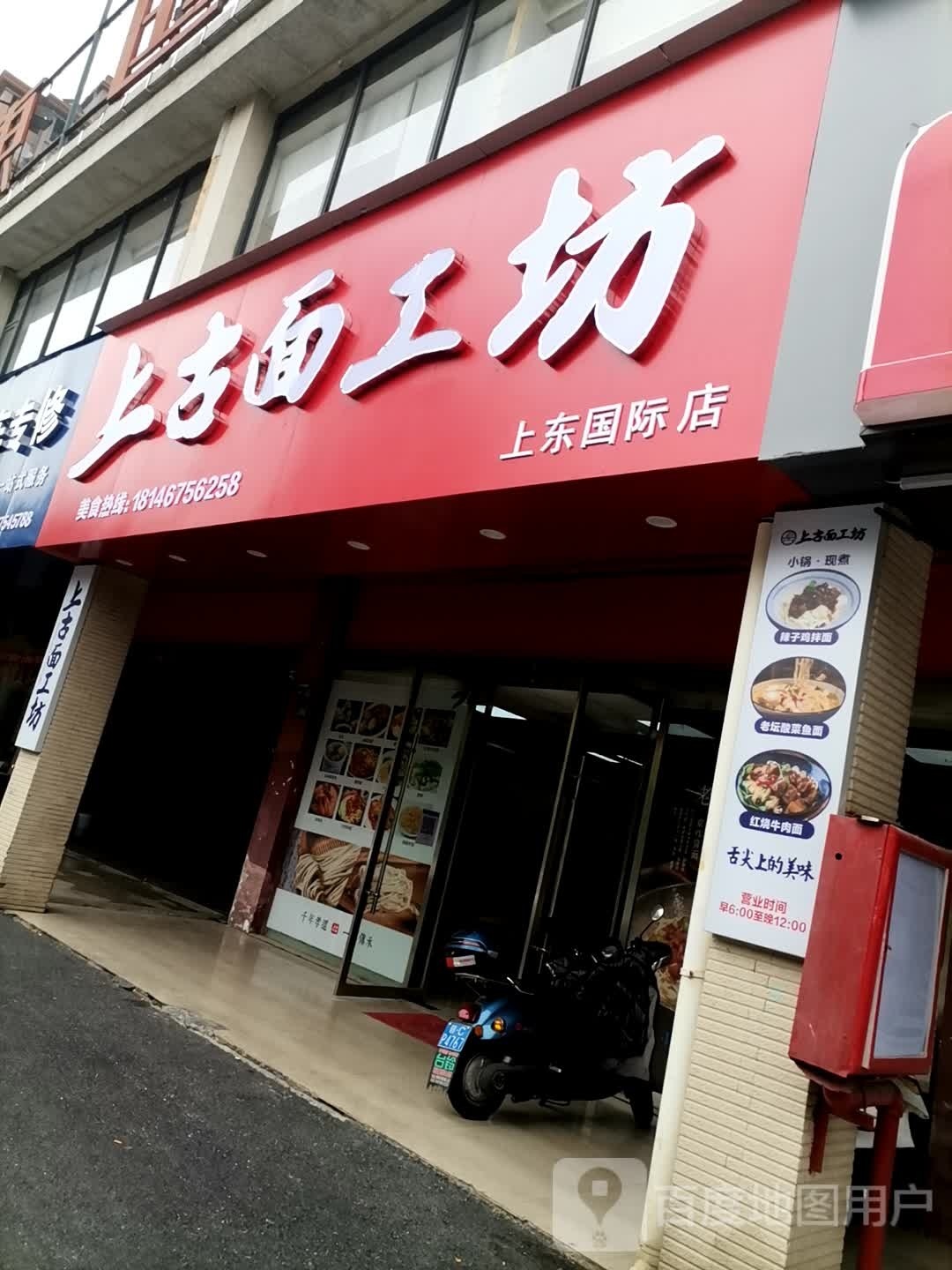 上古面工房(上东国际店)