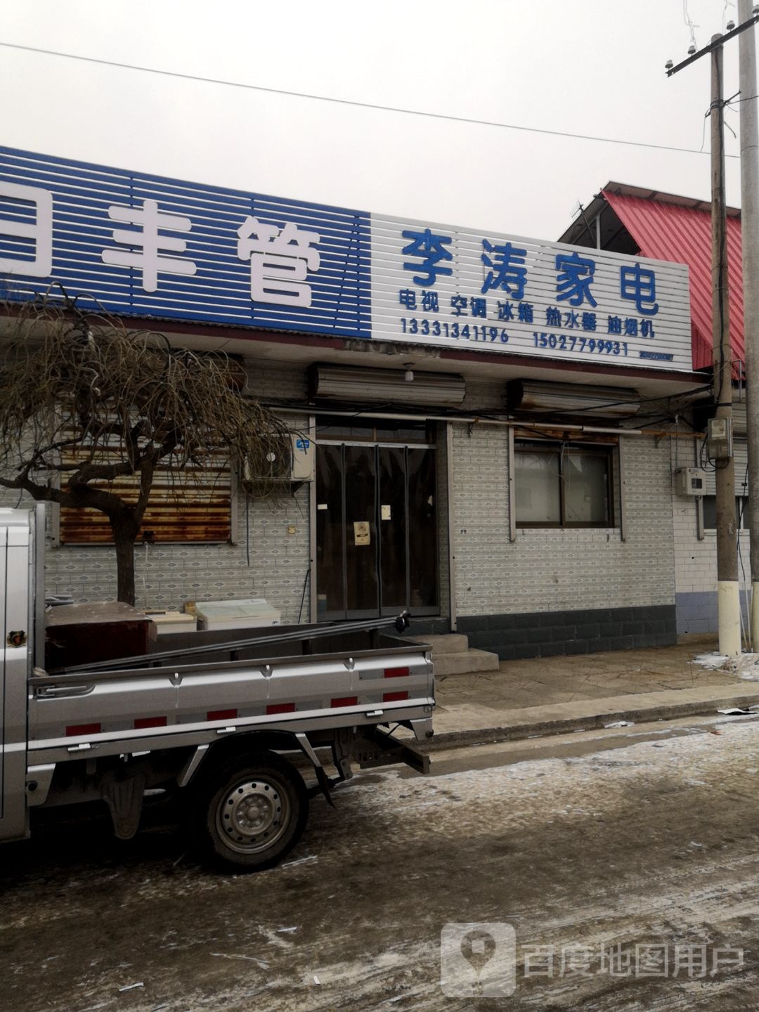 李涛家电