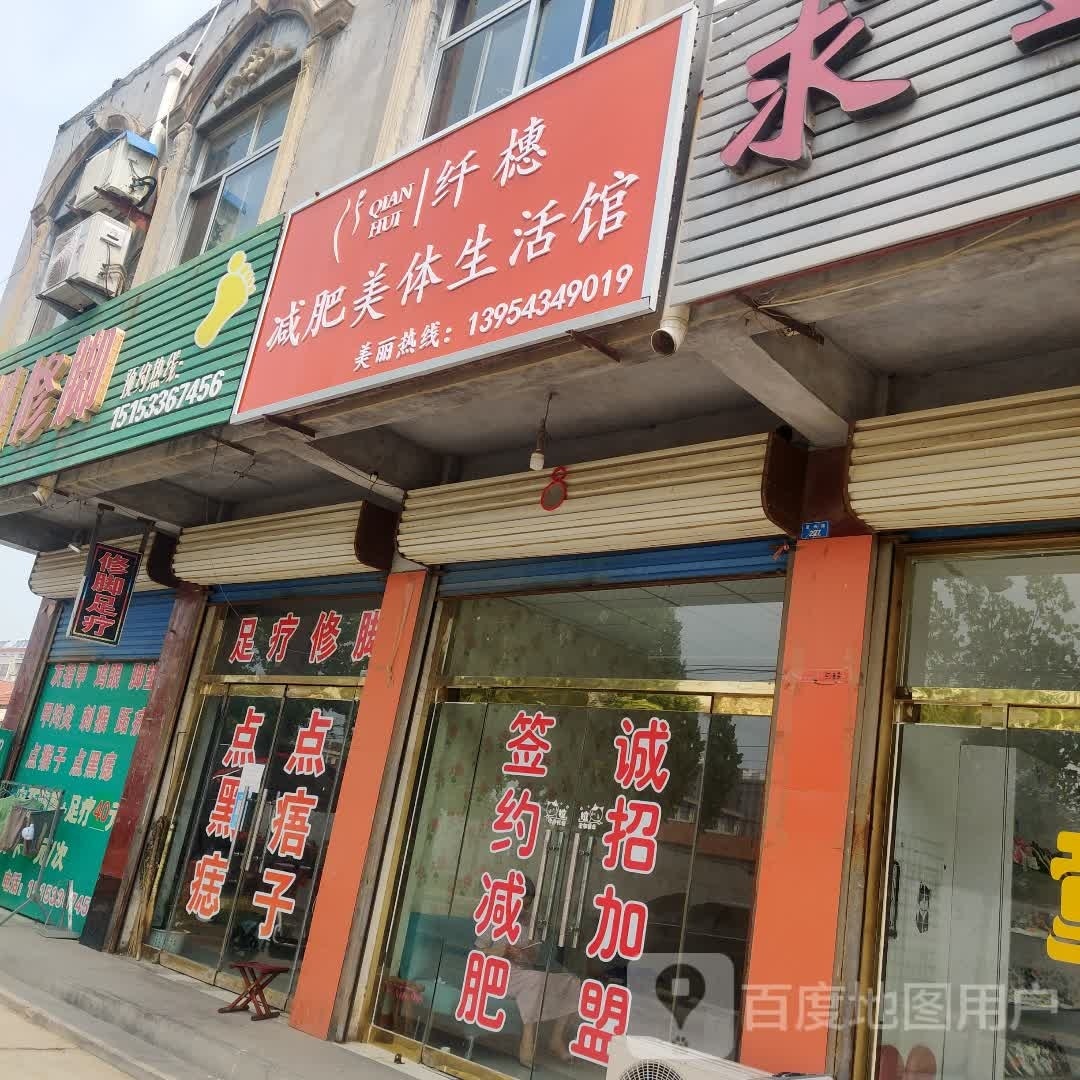 纤橞减肥美体生活馆