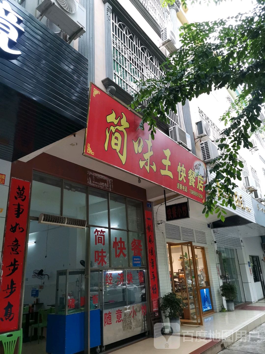 简味王快餐店