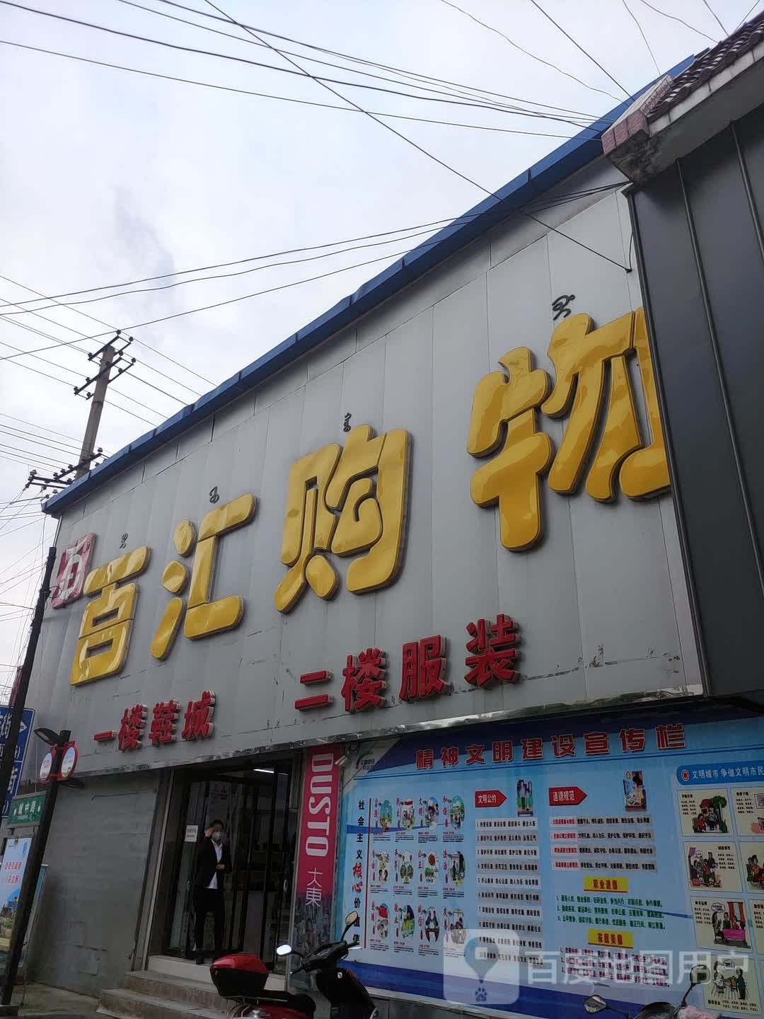 百汇购物(民族街店)