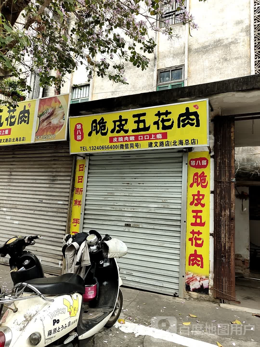 猪八哥脆皮五花肉(建文路店)