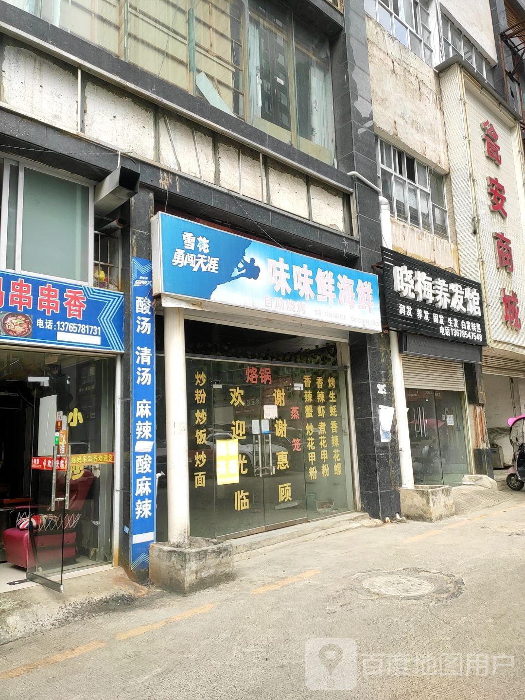 味味鲜海先