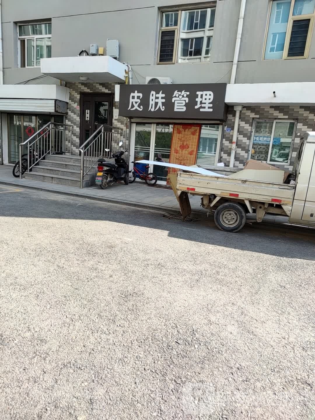 皮肤管理