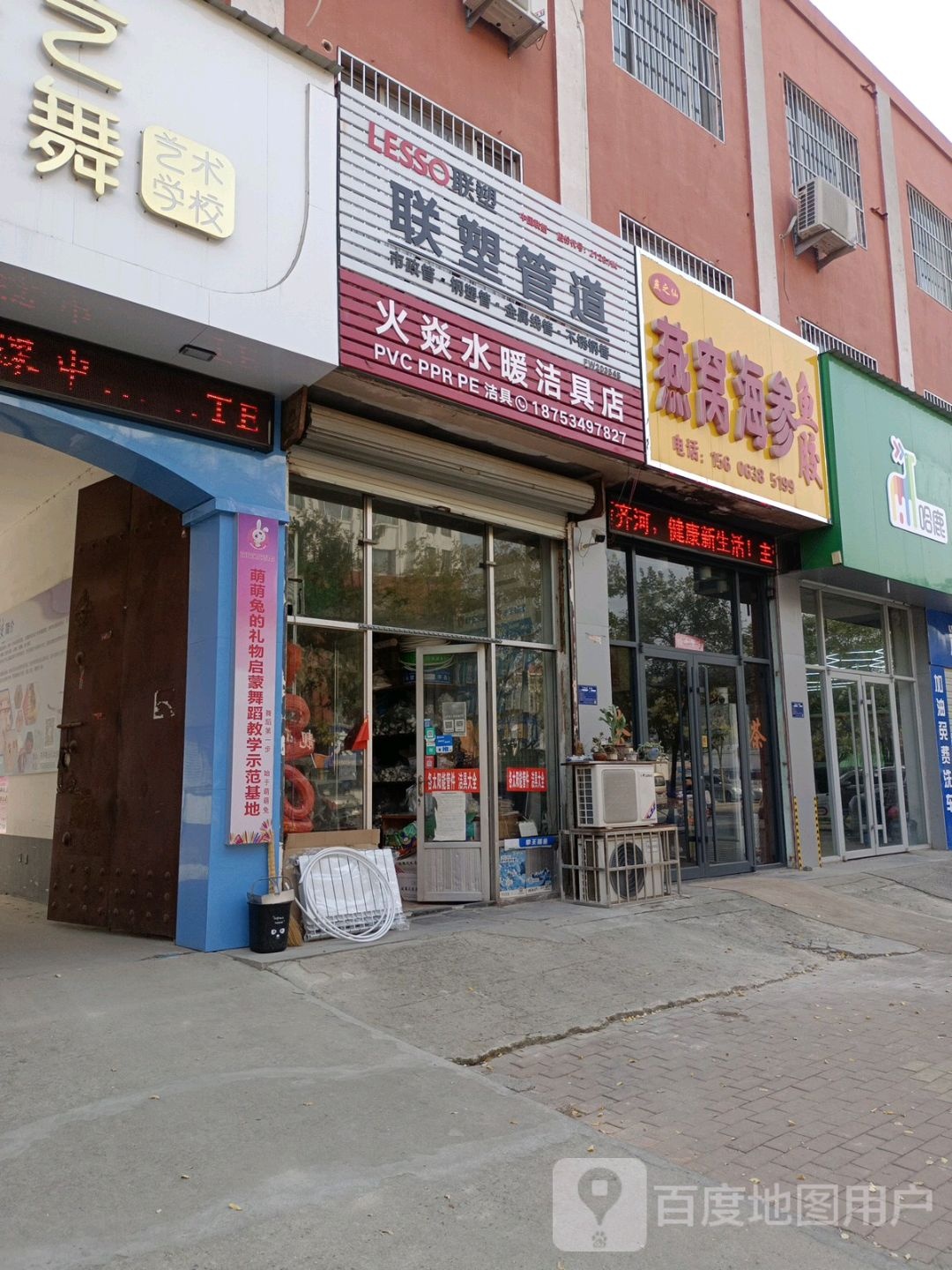 火燚水暖洁具店