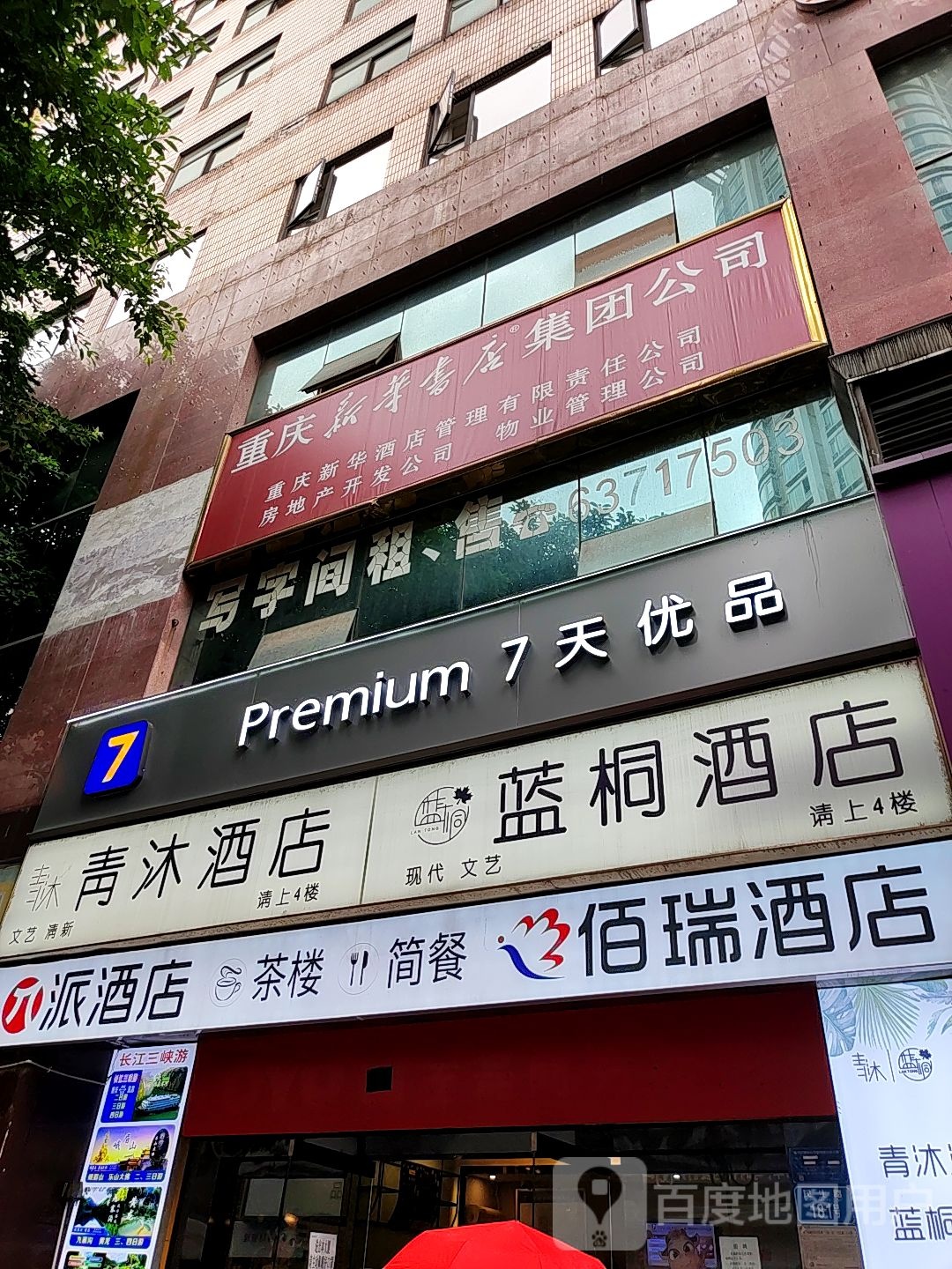 重庆新华书店集团0公司(女人广场大同路店)