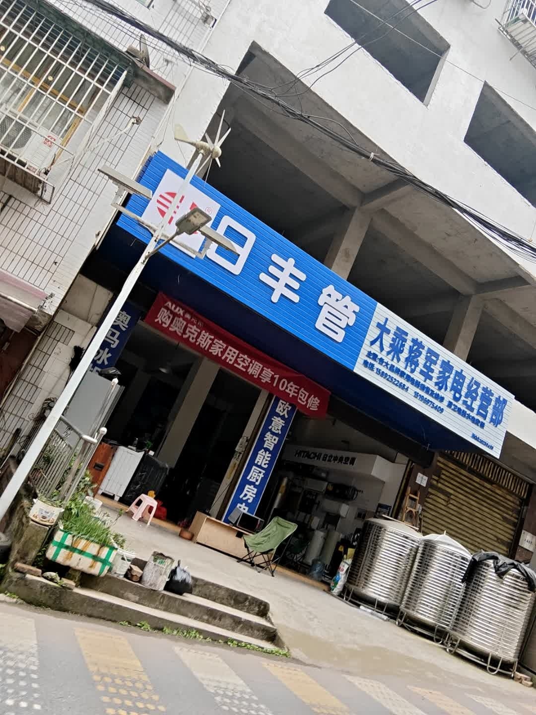 大乘蒋军家电经营部