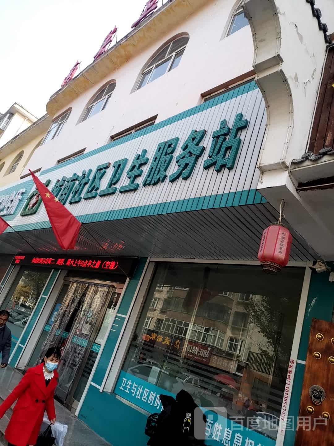 城南社区卫生服务站