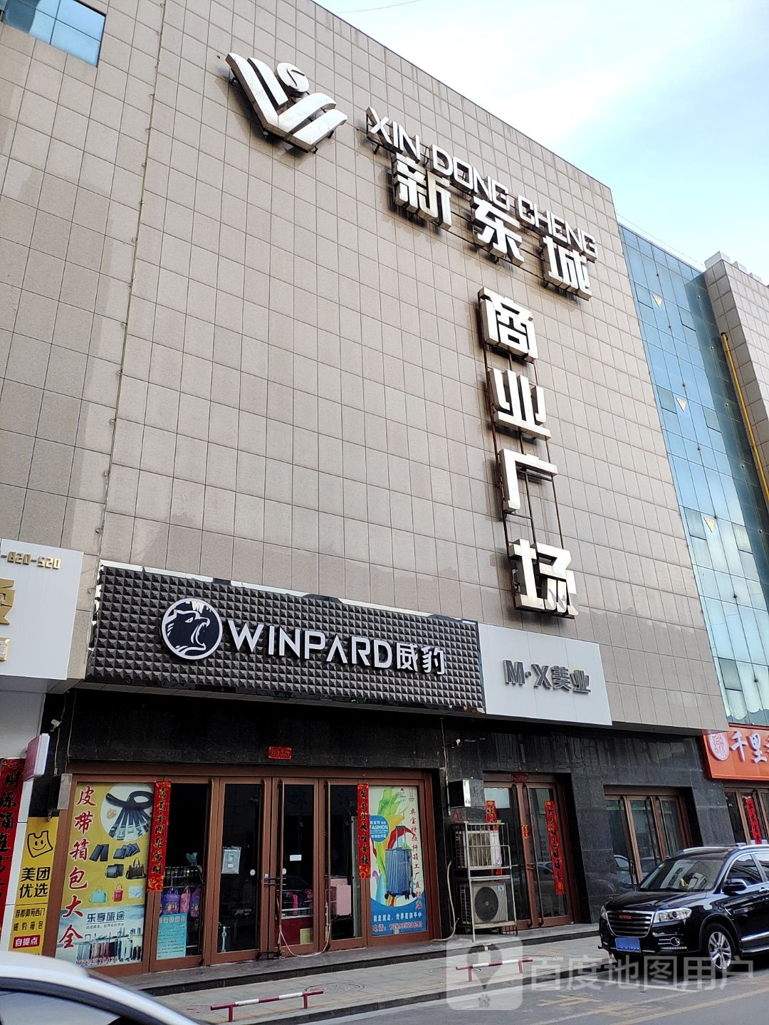 新东城商业广场