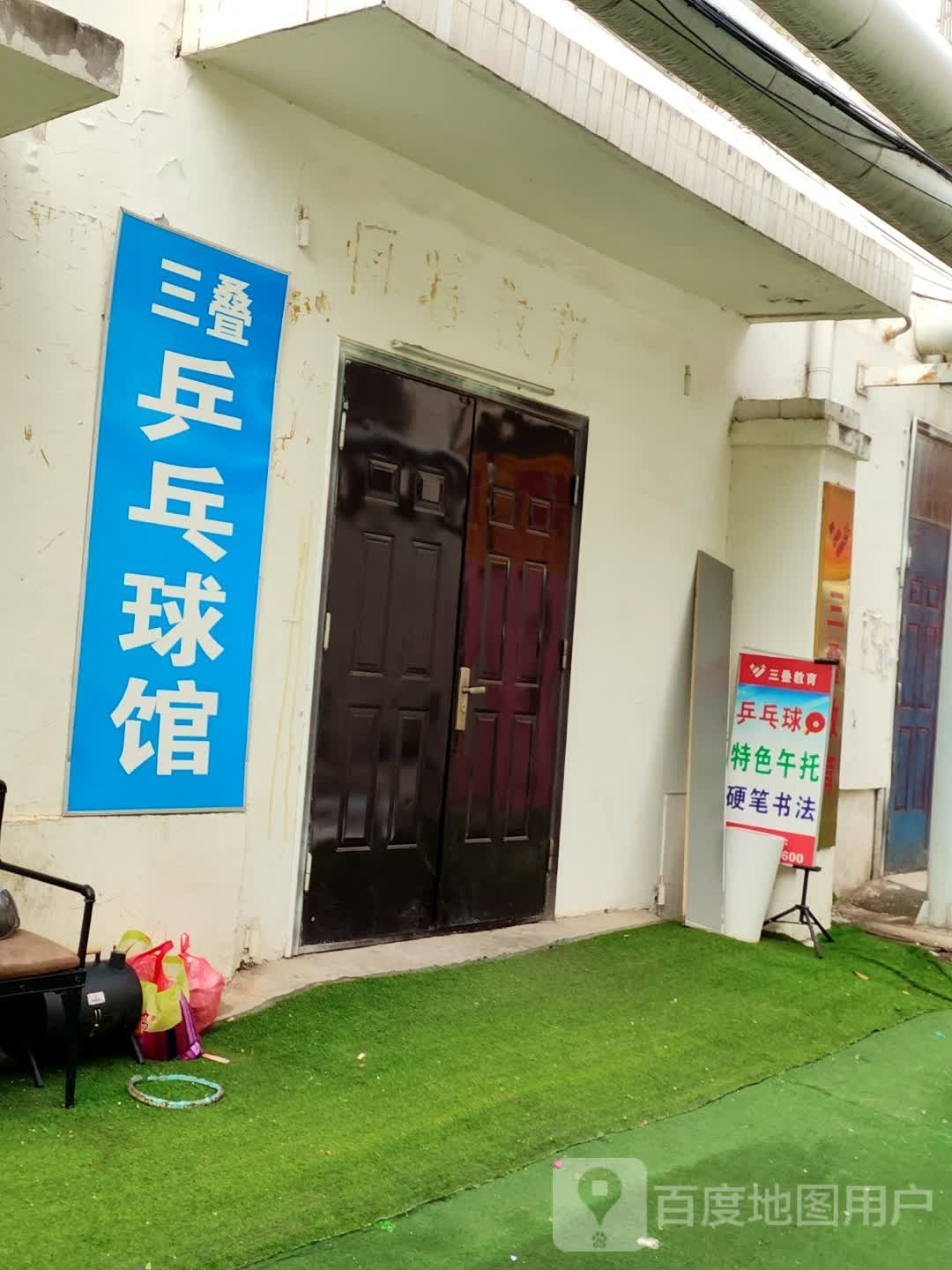 三叠乒乓球馆