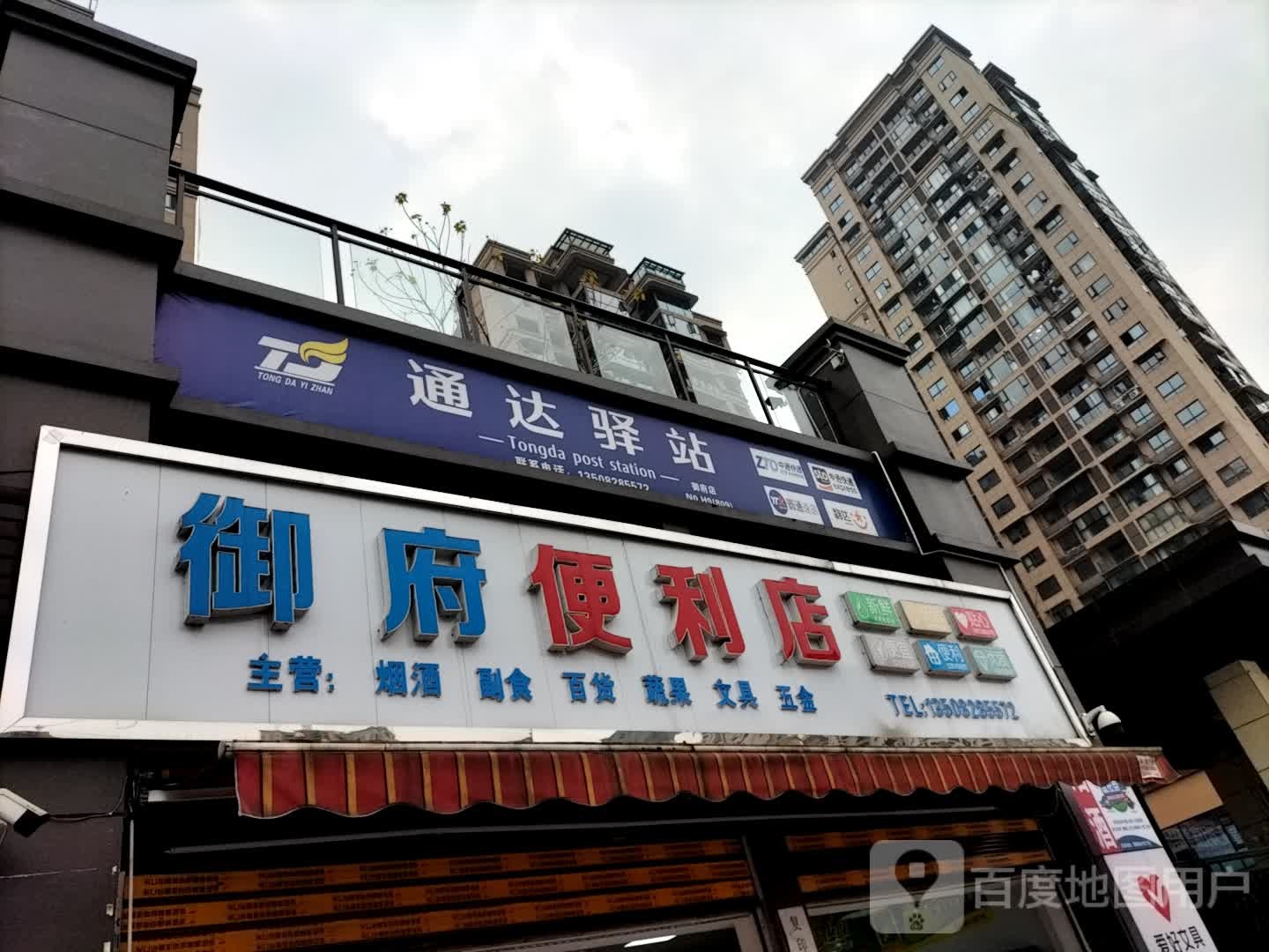 通达站站(丝绸路店)