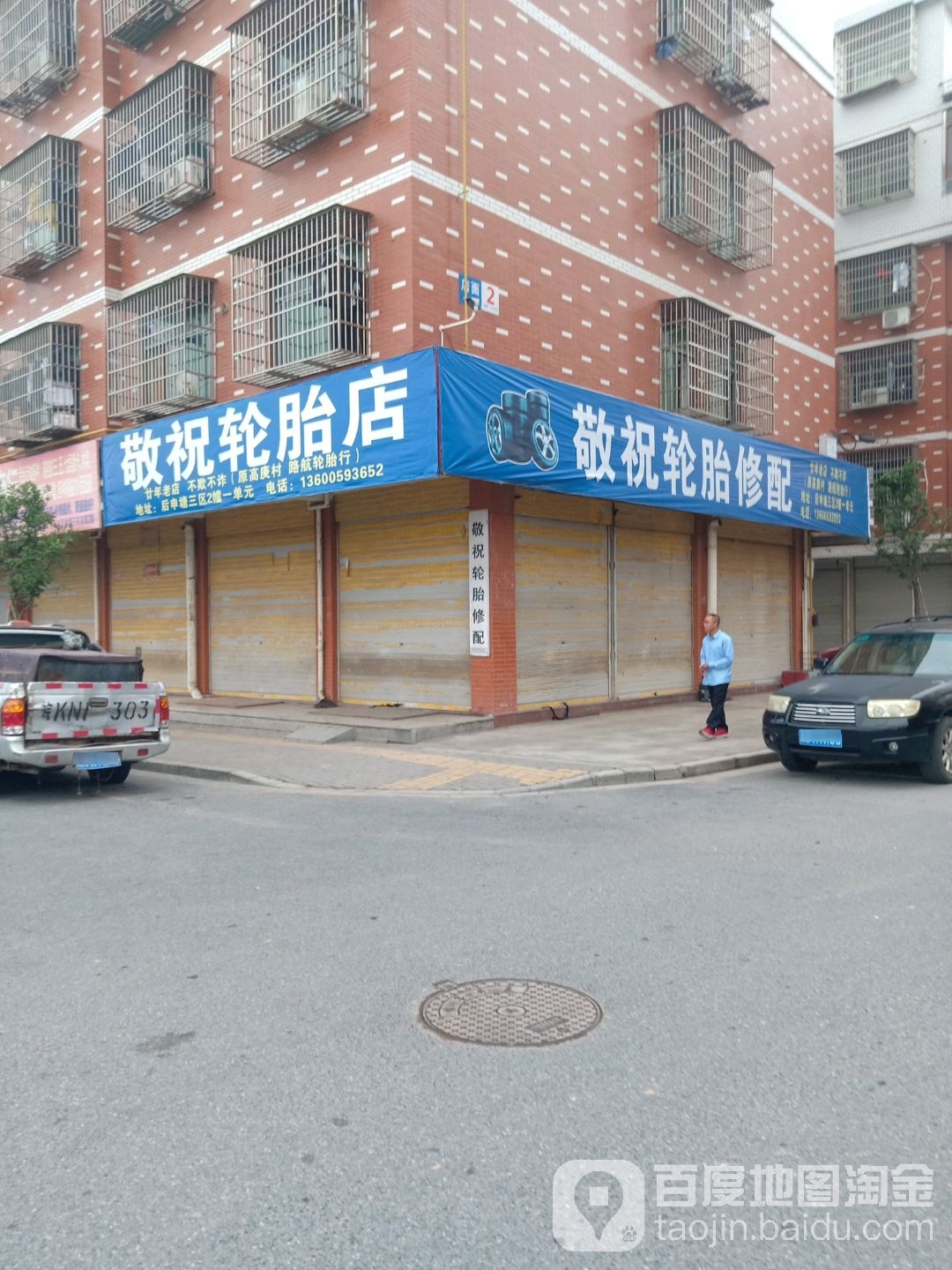 敬祝轮胎店