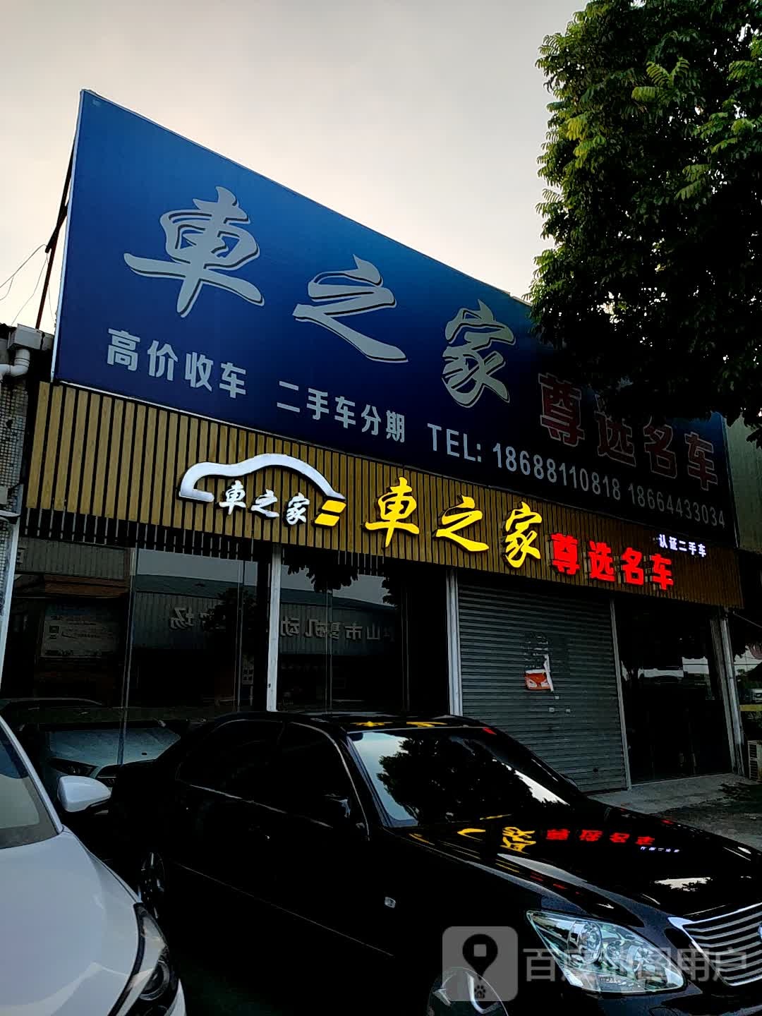 小榄智睿尊选二手名车