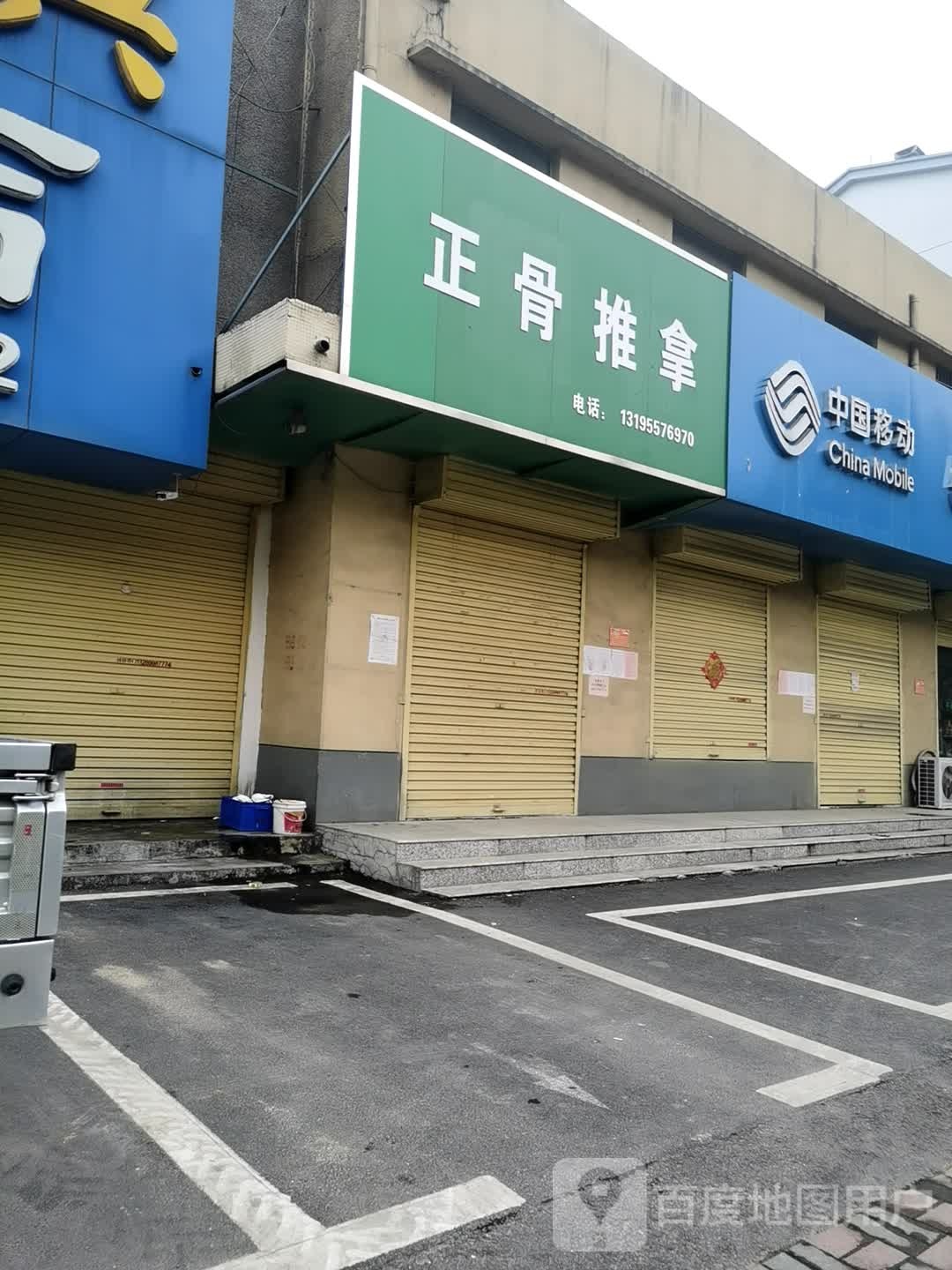 正骨推拿