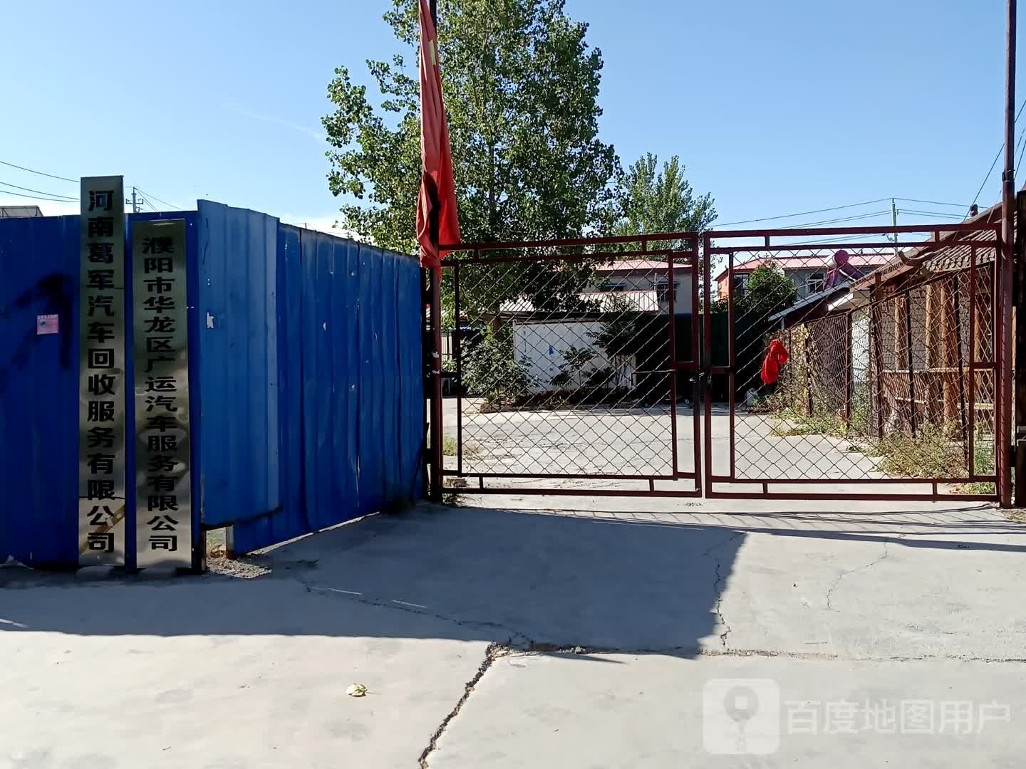 河南葛军汽车回收服务有限公司