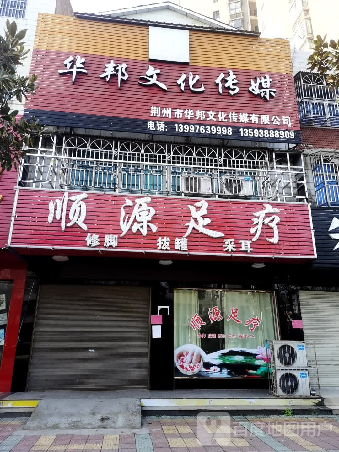 顺源足疗