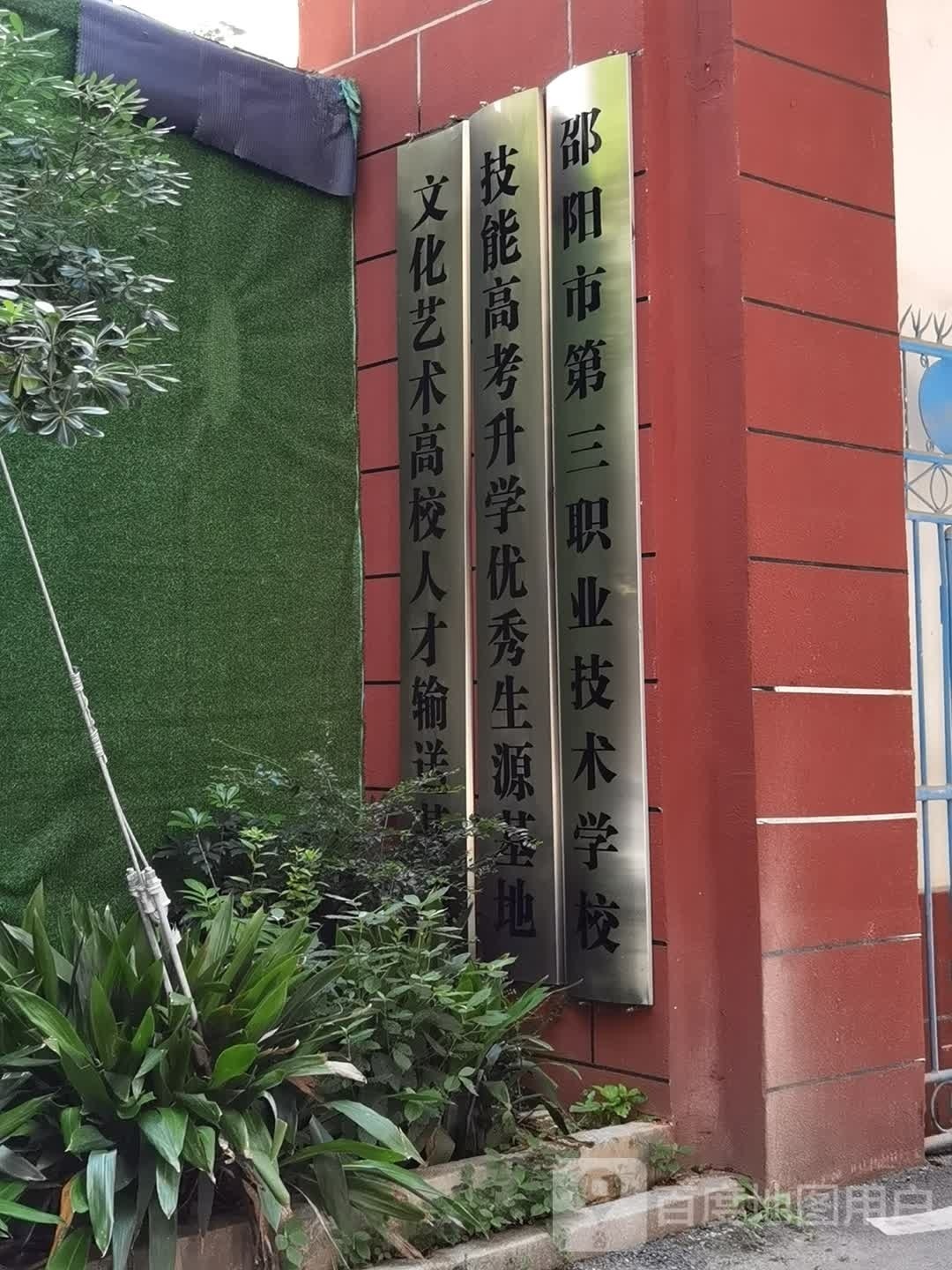 邵阳市第三职业技术学校